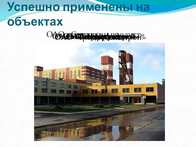 ОАО «Беларуськалий» Успешно применены на объектах ОАО «Белсолод» ОАО «Гродно Азот» ОАО