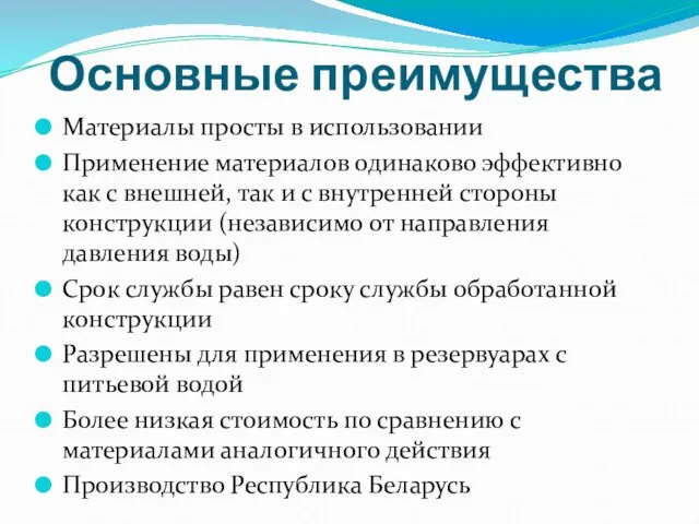 Основные преимущества Материалы просты в использовании Применение материалов одинаково эффективно как с