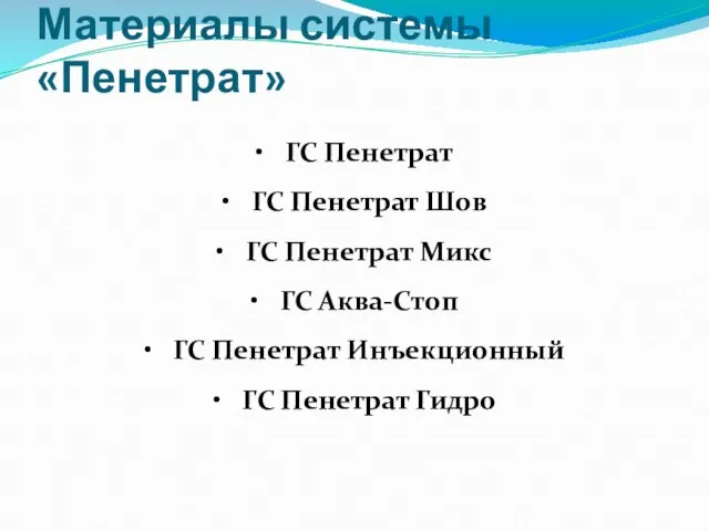 Материалы системы «Пенетрат» ГС Пенетрат ГС Пенетрат Шов ГС Пенетрат Микс ГС