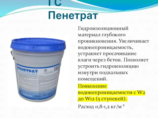 ГС Пенетрат Гидроизоляционный материал глубокого проникновения. Увеличивает водонепроницаемость, устраняет просачивание влаги через