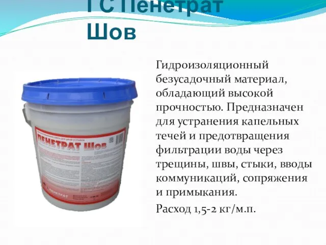 ГС Пенетрат Шов Гидроизоляционный безусадочный материал, обладающий высокой прочностью. Предназначен для устранения
