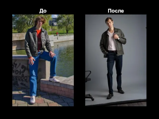 До После