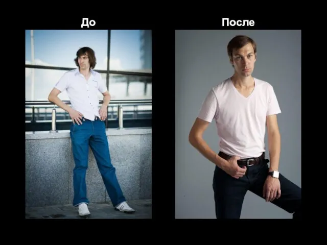 До После