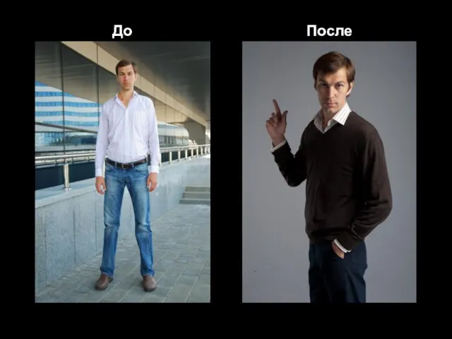 До После