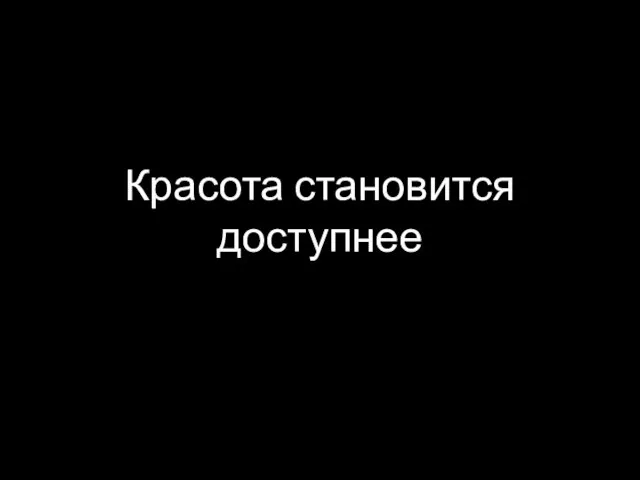 Красота становится доступнее