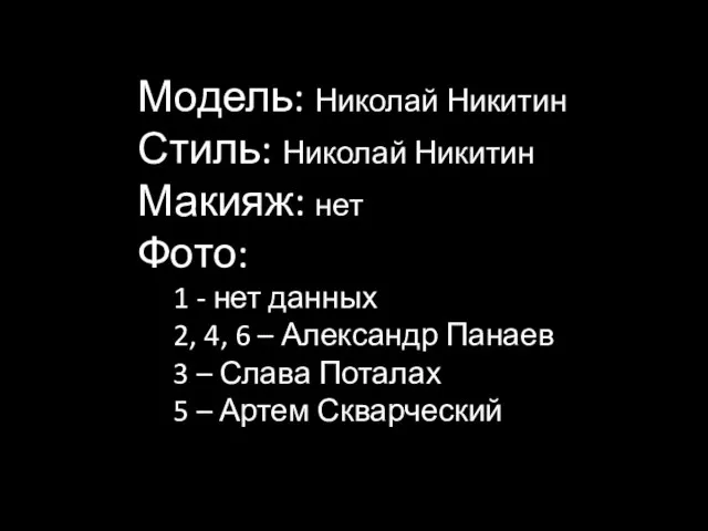 Модель: Николай Никитин Стиль: Николай Никитин Макияж: нет Фото: 1 - нет