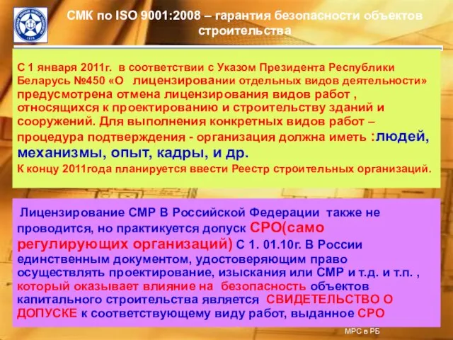 СМК по ISO 9001:2008 – гарантия безопасности объектов строительства С 1 января