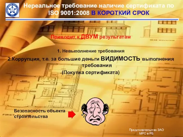 Нереальное требование наличие сертификата по ISO 9001:2008 В КОРОТКИЙ СРОК Приводит к