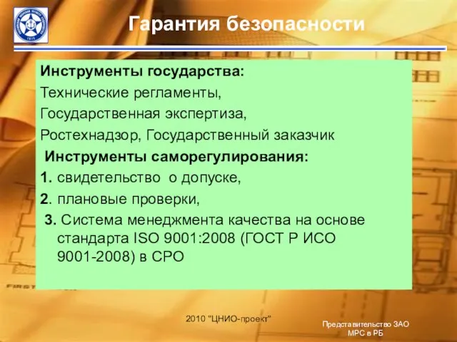 Гарантия безопасности Инструменты государства: Технические регламенты, Государственная экспертиза, Ростехнадзор, Государственный заказчик Инструменты