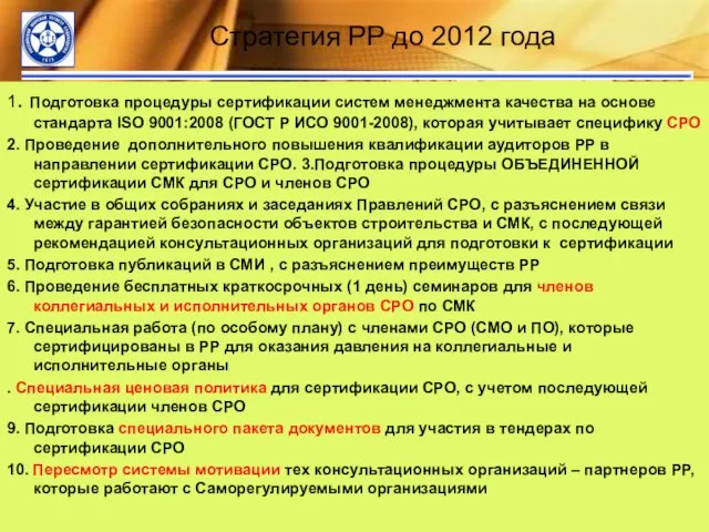 Стратегия РР до 2012 года 1. Подготовка процедуры сертификации систем менеджмента качества