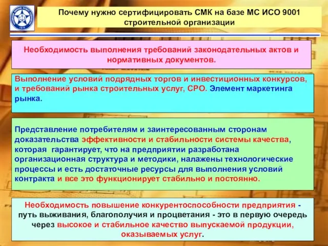 Почему нужно сертифицировать СМК на базе МС ИСО 9001 строительной организации Необходимость