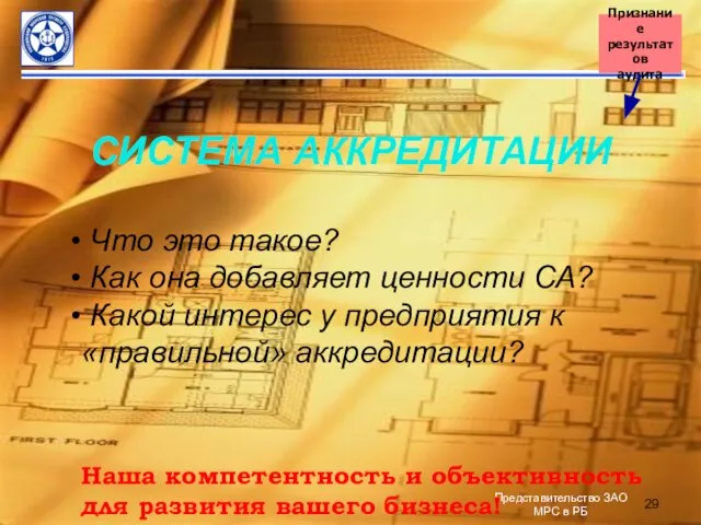 СИСТЕМА АККРЕДИТАЦИИ Что это такое? Как она добавляет ценности СА? Какой интерес