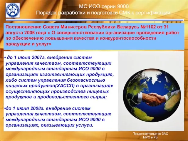 МС ИСО серии 9000 Порядок разработки и подготовки СМК к сертификации. Постановление
