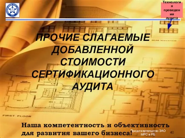 ПРОЧИЕ СЛАГАЕМЫЕ ДОБАВЛЕННОЙ СТОИМОСТИ СЕРТИФИКАЦИОННОГО АУДИТА Наша компетентность и объективность для развития вашего бизнеса!