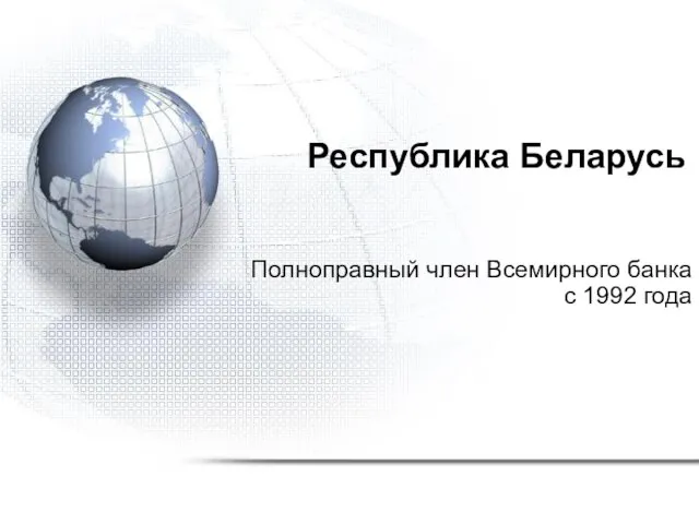 Республика Беларусь Полноправный член Всемирного банка с 1992 года
