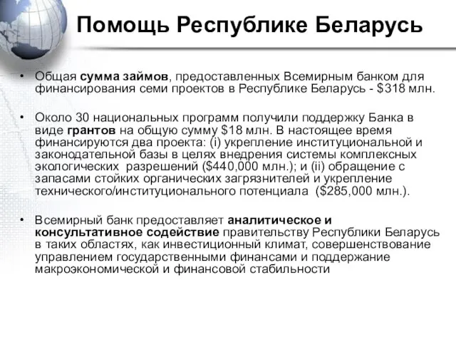 Помощь Республике Беларусь Общая сумма займов, предоставленных Всемирным банком для финансирования семи