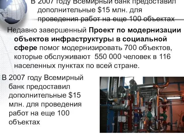 В 2007 году Всемирный банк предоставил дополнительные $15 млн. для проведения работ