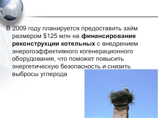 В 2009 году планируется предоставить займ размером $125 млн на финансирование реконструкции