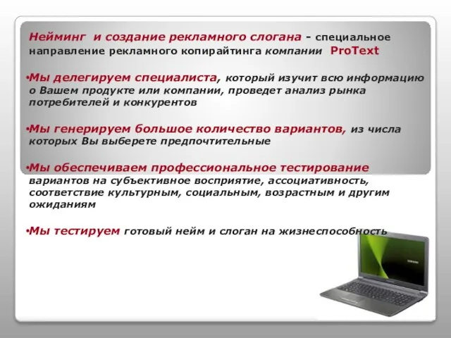 Нейминг и создание рекламного слогана - специальное направление рекламного копирайтинга компании ProText