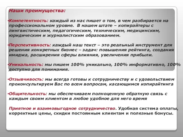 Наши преимущества: Компетентность: каждый из нас пишет о том, в чем разбирается