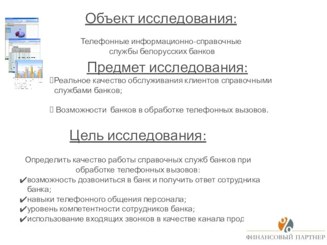 Объект исследования: Телефонные информационно-справочные службы белорусских банков Предмет исследования: Цель исследования: Определить