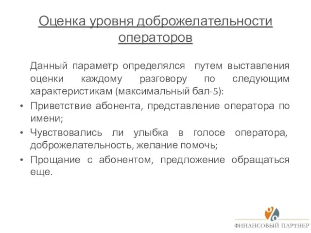 Оценка уровня доброжелательности операторов Данный параметр определялся путем выставления оценки каждому разговору