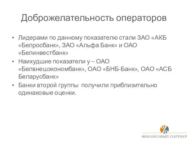 Доброжелательность операторов Лидерами по данному показателю стали ЗАО «АКБ «Белросбанк», ЗАО «Альфа