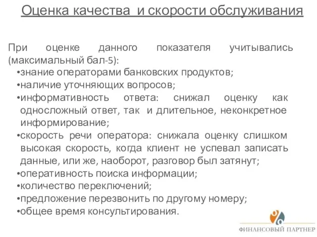 Оценка качества и скорости обслуживания При оценке данного показателя учитывались (максимальный бал-5):