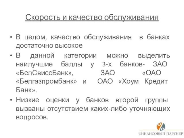 Скорость и качество обслуживания В целом, качество обслуживания в банках достаточно высокое