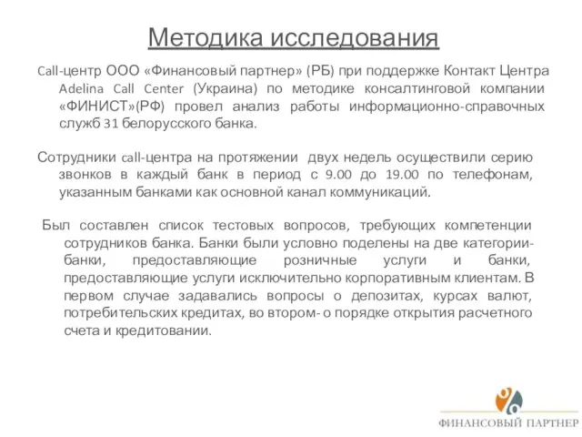 Методика исследования Call-центр ООО «Финансовый партнер» (РБ) при поддержке Контакт Центра Adelina