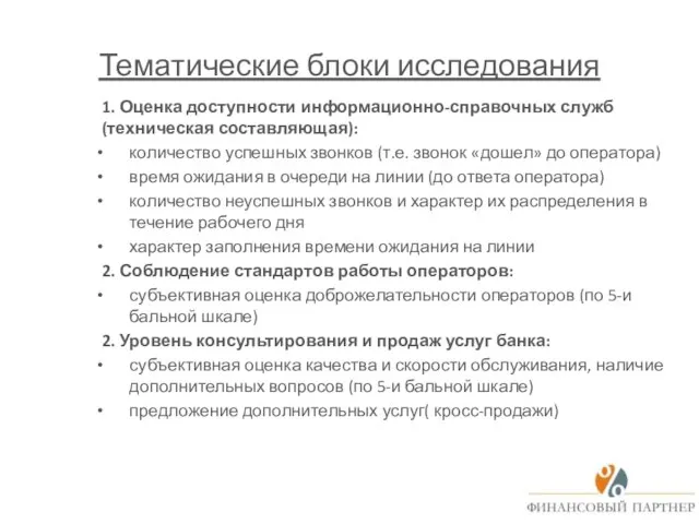 Тематические блоки исследования 1. Оценка доступности информационно-справочных служб (техническая составляющая): количество успешных