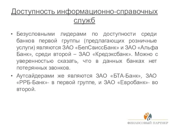 Доступность информационно-справочных служб Безусловными лидерами по доступности среди банков первой группы (предлагающих