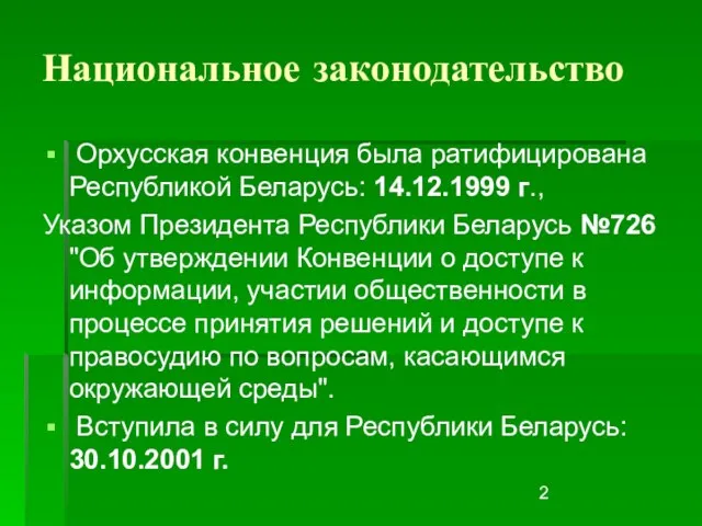 Национальное законодательство Орхусская конвенция была ратифицирована Республикой Беларусь: 14.12.1999 г., Указом Президента