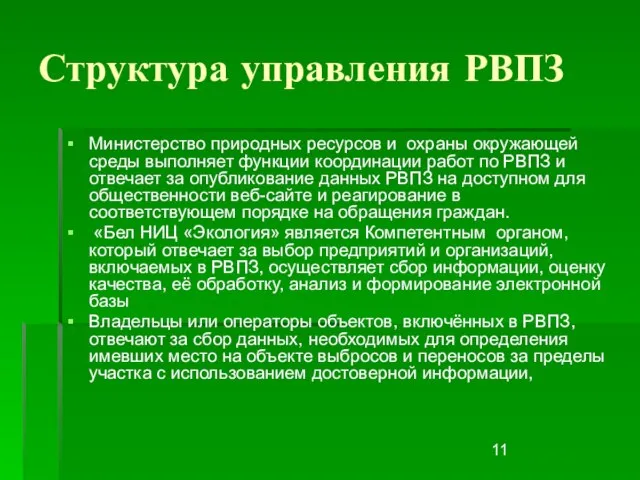 Структура управления РВПЗ Министерство природных ресурсов и охраны окружающей среды выполняет функции