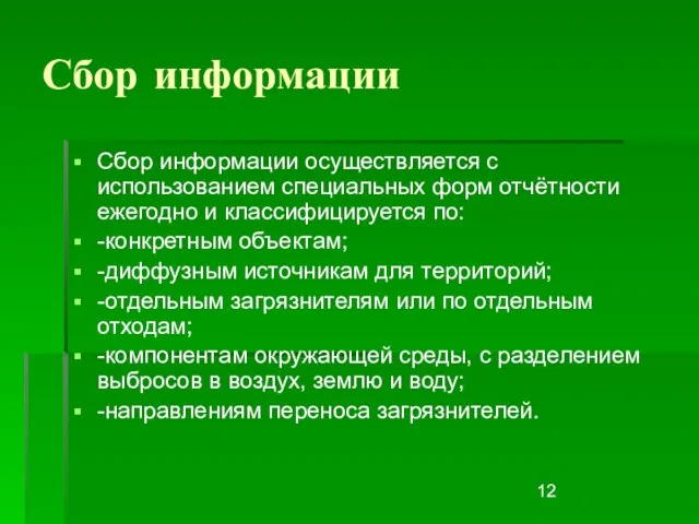 Сбор информации Сбор информации осуществляется с использованием специальных форм отчётности ежегодно и