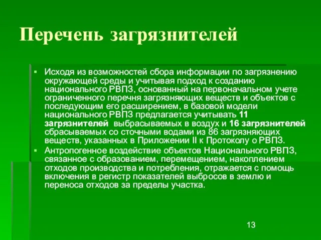 Перечень загрязнителей Исходя из возможностей сбора информации по загрязнению окружающей среды и