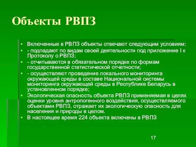 Объекты РВПЗ Включенные в РВПЗ объекты отвечают следующим условиям: - подпадают по