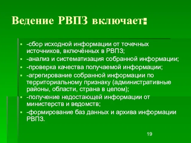 Ведение РВПЗ включает: -сбор исходной информации от точечных источников, включённых в РВПЗ;