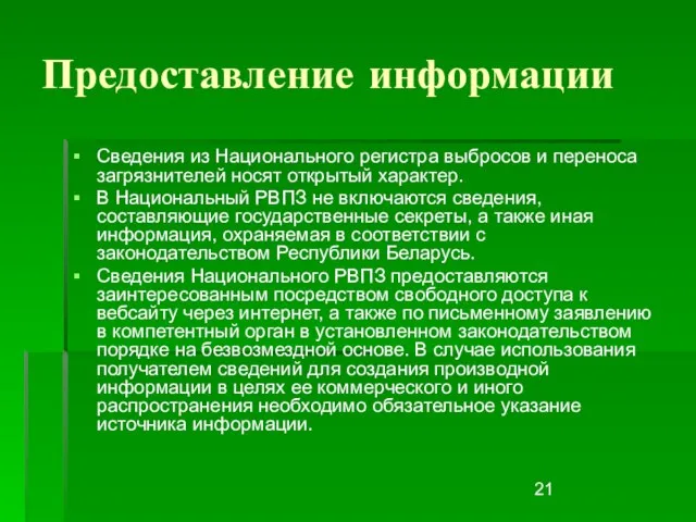 Предоставление информации Сведения из Национального регистра выбросов и переноса загрязнителей носят открытый