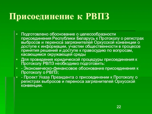 Присоединение к РВПЗ Подготовлено обоснование о целесообразности присоединения Республики Беларусь к Протоколу