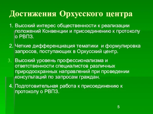 Достижения Орхусского центра 1. Высокий интерес общественности к реализации положений Конвенции и