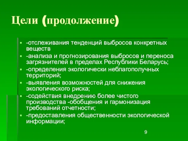 Цели (продолжение) -отслеживания тенденций выбросов конкретных веществ -анализа и прогнозирования выбросов и