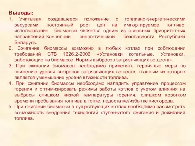 Выводы: 1. Учитывая создавшееся положение с топливно-энергетическими ресурсами, постоянный рост цен на