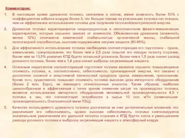 Комментарии: В настоящее время древесное топливо, сжигаемое в котлах, имеет влажность более