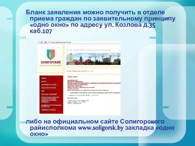 Бланк заявления можно получить в отделе приема граждан по заявительному принципу «одно