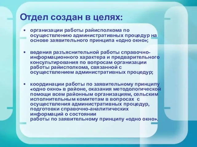 Отдел создан в целях: организации работы райисполкома по осуществлению административных процедур на