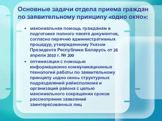 Основные задачи отдела приема граждан по заявительному принципу «одно окно»: максимальная помощь