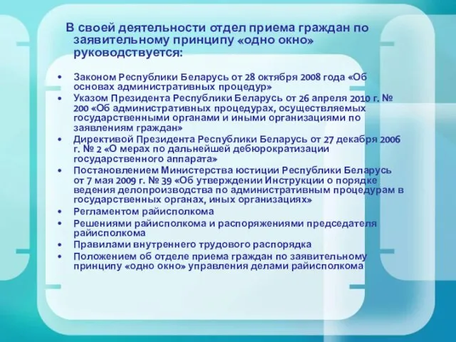 В своей деятельности отдел приема граждан по заявительному принципу «одно окно» руководствуется: