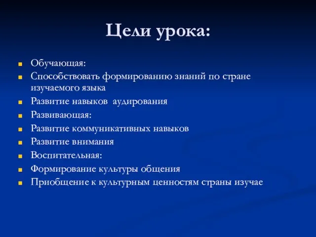 Цели урока: Обучающая: Способствовать формированию знаний по стране изучаемого языка Развитие навыков