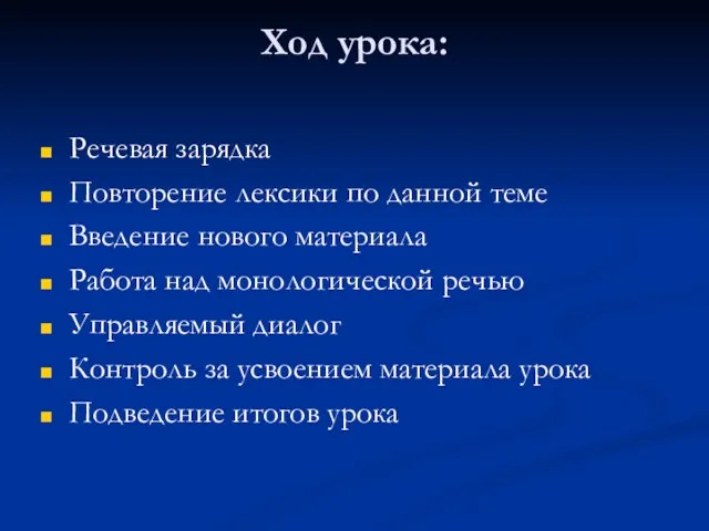 Ход урока: Речевая зарядка Повторение лексики по данной теме Введение нового материала